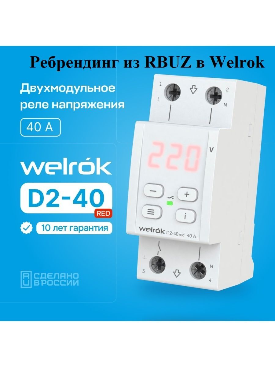 Реле напряжения WELROK D2-40 red