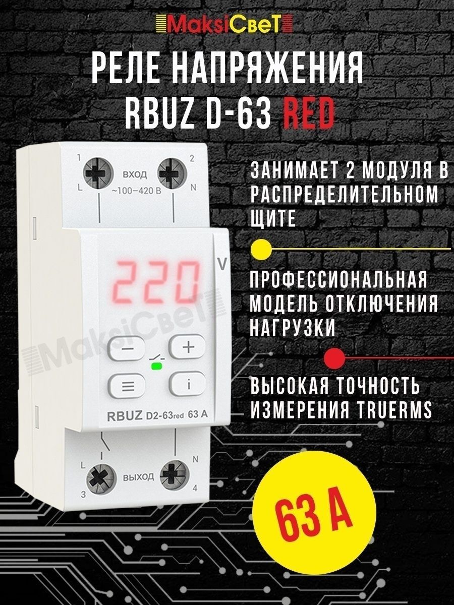 Реле напряжения WELROK D2-63 red