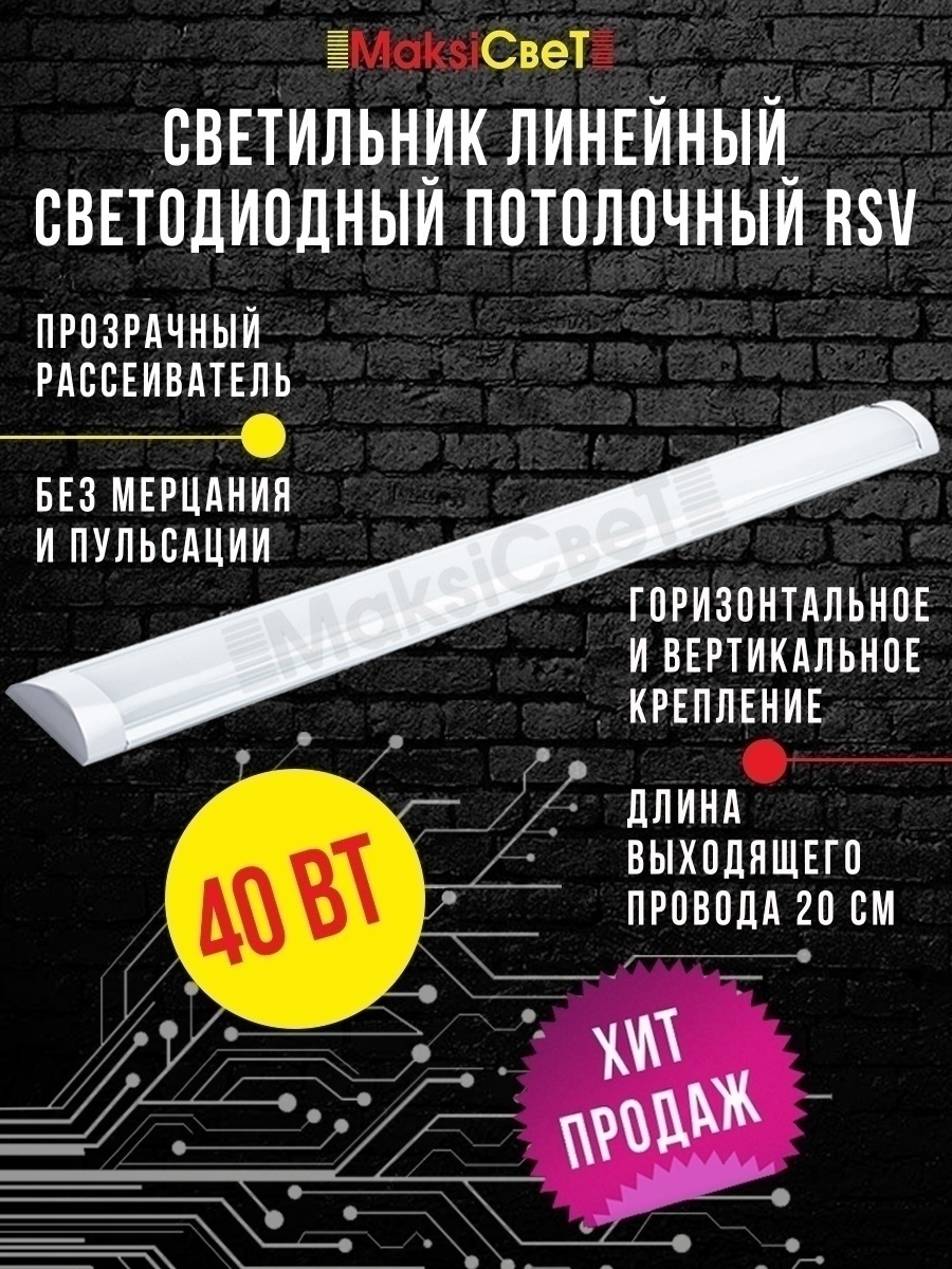 Светильник RSV 40W (прозрачный) 6500K 3200Lm
