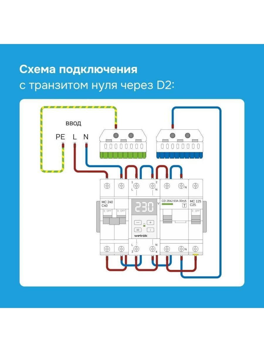Реле напряжения WELROK D2-63