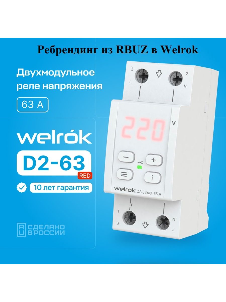 Реле напряжения WELROK D2-63 red