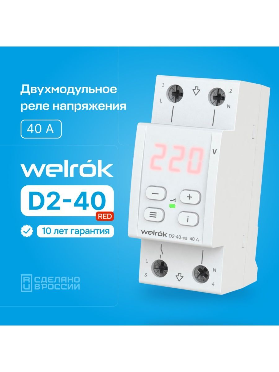 Реле напряжения WELROK D2-40 red