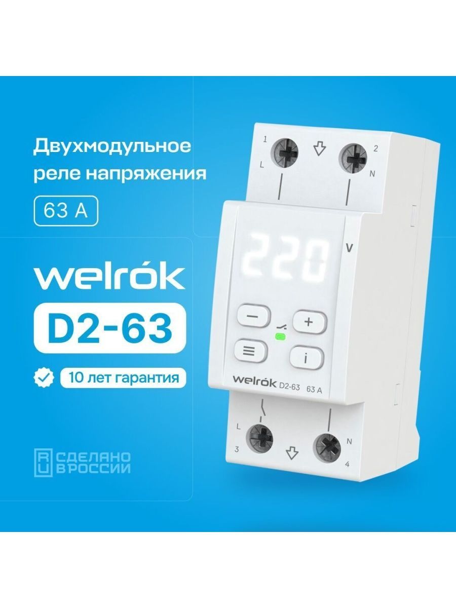 Реле напряжения WELROK D2-63