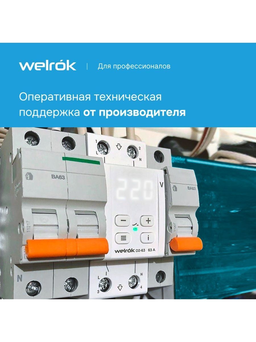 Реле напряжения WELROK D2-63