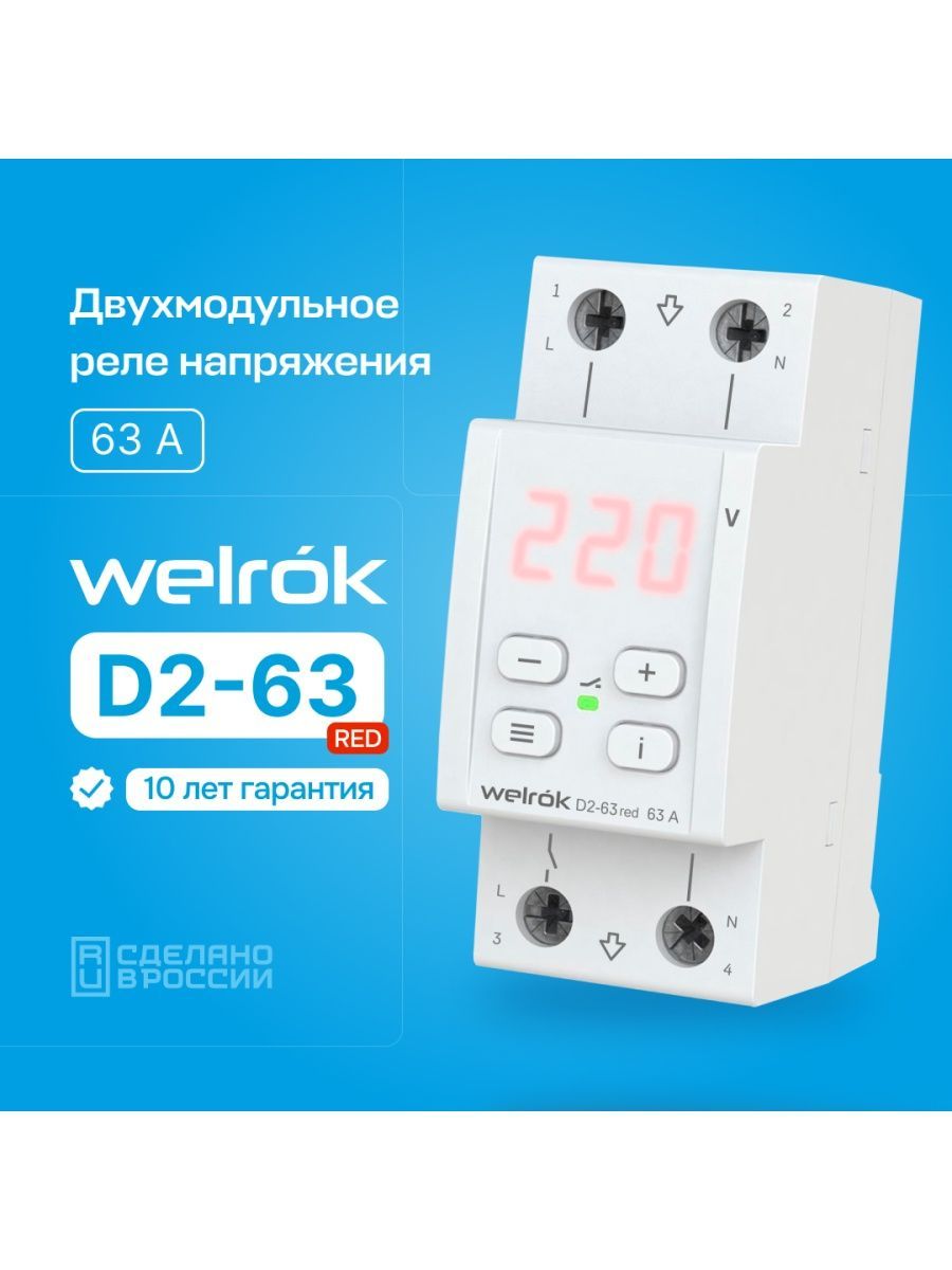 Реле напряжения WELROK D2-63 red