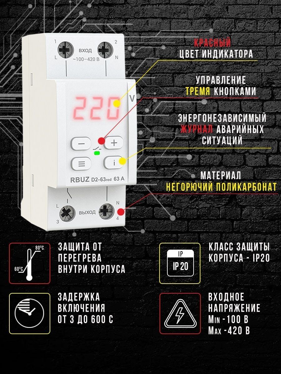 Реле напряжения WELROK D2-63 red