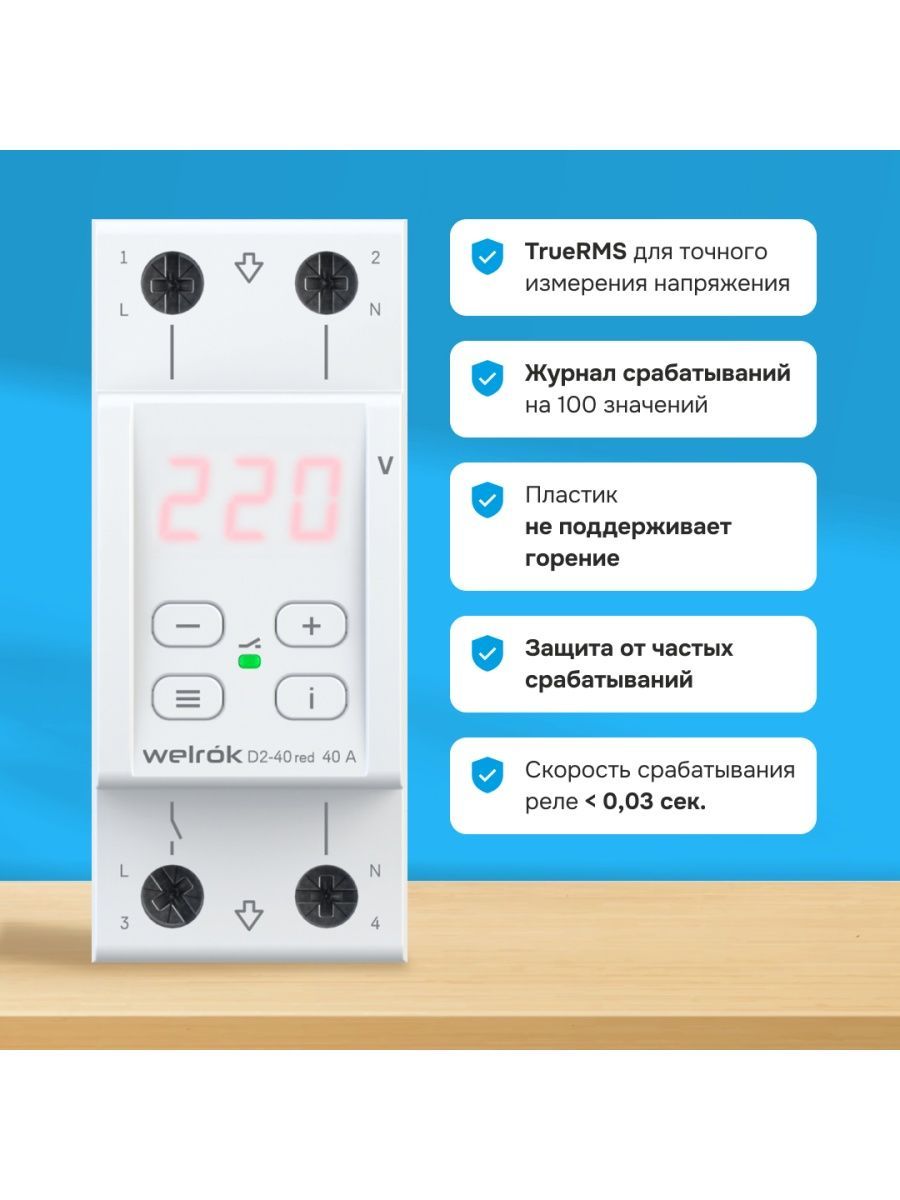 Реле напряжения WELROK D2-40 red