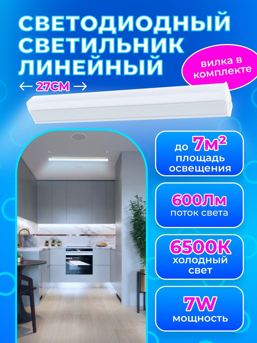 Линейный светильник светодиодный RSV-SPB-T5-7W-6500K
