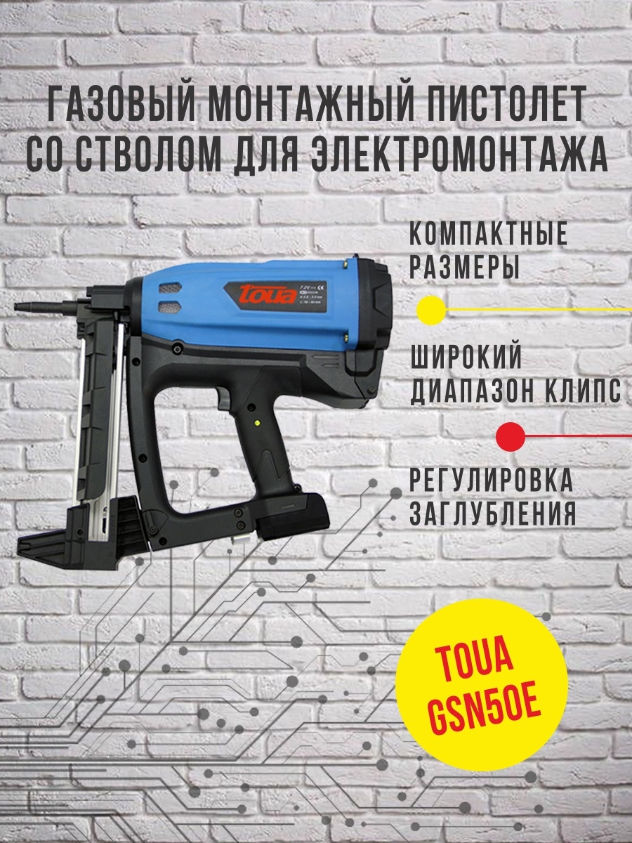 Гвоздезабивной инструмент пистолет по бетону TOUA GSN50E*