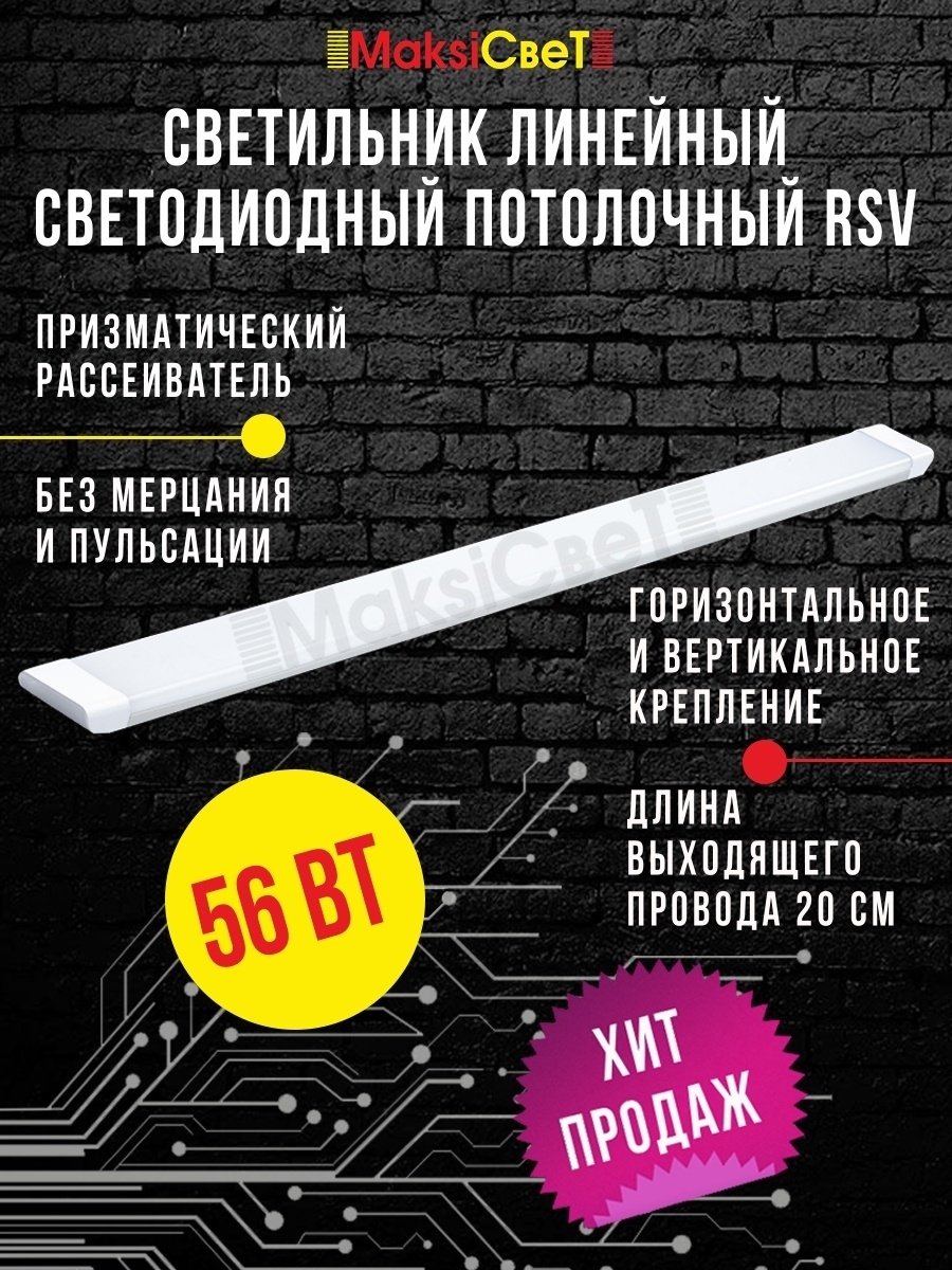 Светильник RSV 56W PRi (призма) 6500K 4500Lm