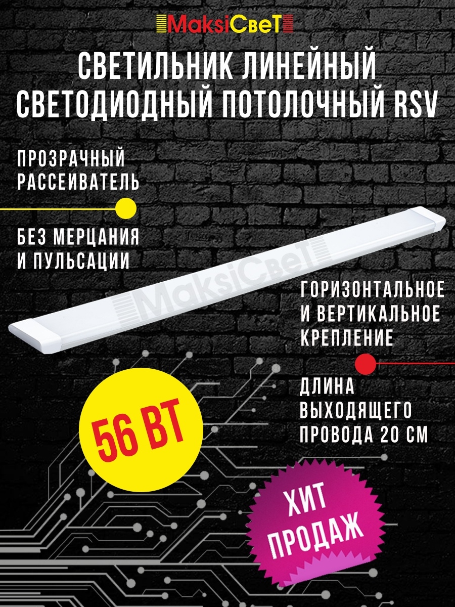 Светильник RSV 56W TPR (прозрачный) 6500K 4500Lm