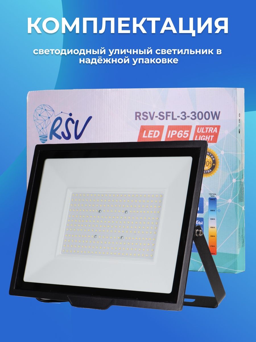 Светодиодный прожектор RSV-SFL-3-300W-6500K-IP65