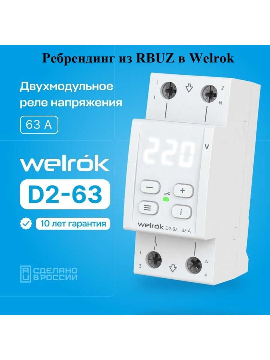 Реле напряжения WELROK D2-63