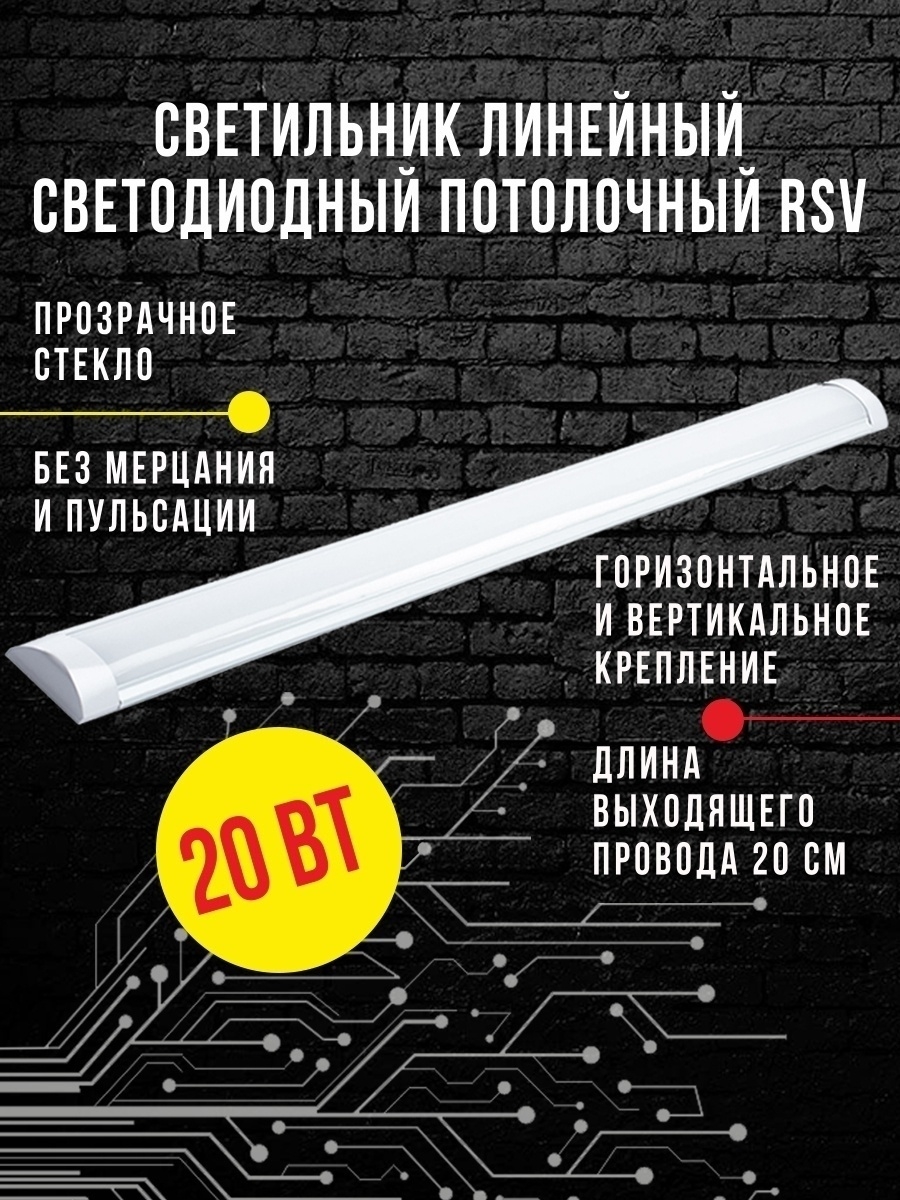 Cветильник RSV 20W 6500K 1600Lm (прозр. стекло)