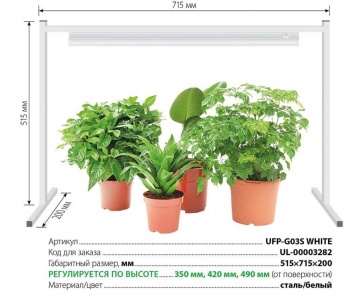 Uniel подставка для свет-ка для растений h=350-420-490mm, L=715mm, B=20mm белый UFP-G03S WHITE